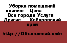 Уборка помещений,клининг › Цена ­ 1 000 - Все города Услуги » Другие   . Хабаровский край